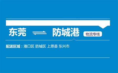 東莞到防城港物流專(zhuān)線(xiàn)