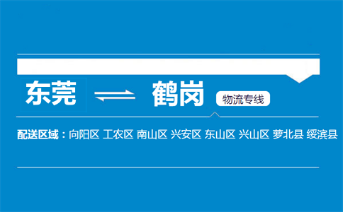 東莞到鶴崗物流專(zhuān)線