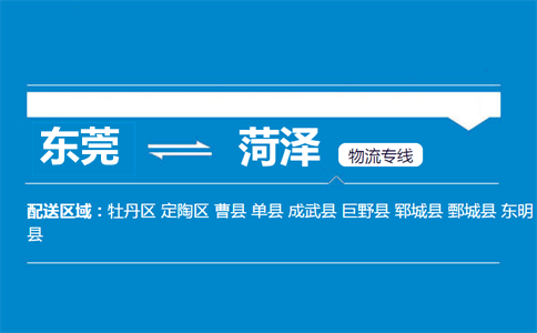 東莞到菏澤物流專(zhuān)線(xiàn)