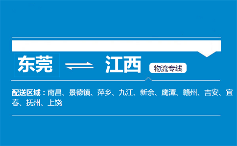 東莞到江西物流專(zhuān)線(xiàn)