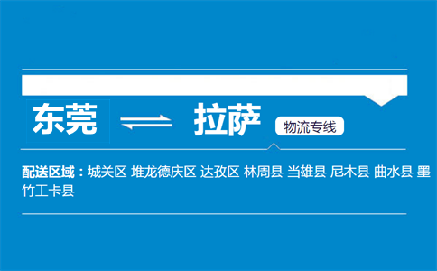 東莞到拉薩物流專(zhuān)線(xiàn)
