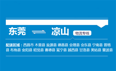 東莞到?jīng)錾轿锪鲗?zhuān)線
