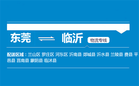 東莞到臨沂物流專(zhuān)線