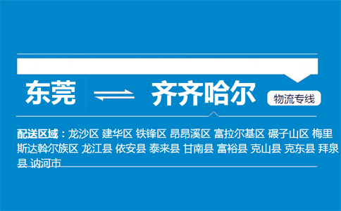 東莞到齊齊哈爾物流專(zhuān)線