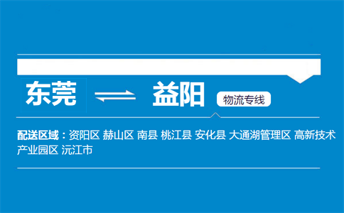東莞到益陽(yáng)物流專(zhuān)線(xiàn)