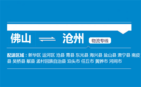 佛山到滄州物流專(zhuān)線(xiàn)