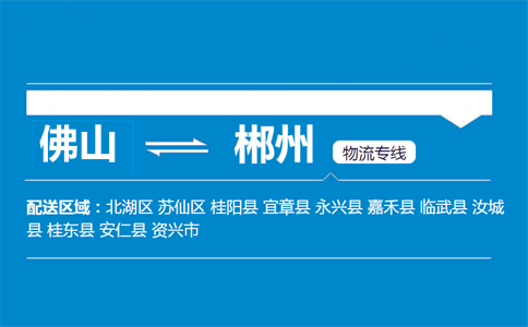 佛山到郴州物流專(zhuān)線