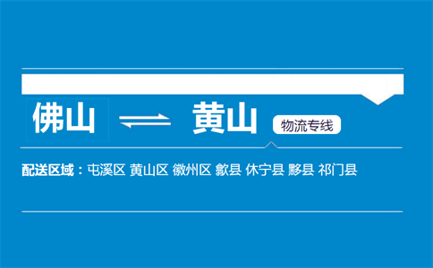 佛山到黟縣物流專線
