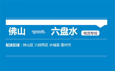 佛山到六盤(pán)水物流專線