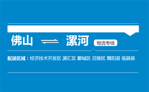 佛山到漯河物流專(zhuān)線