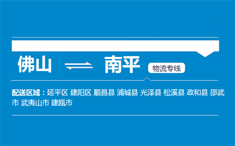 佛山到南平物流專(zhuān)線