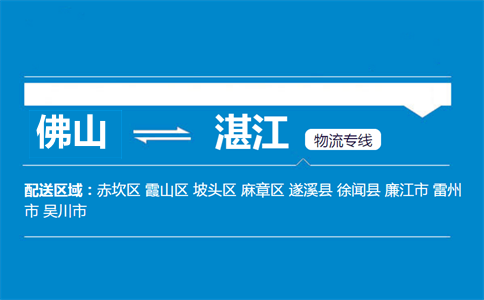 佛山到湛江物流專(zhuān)線