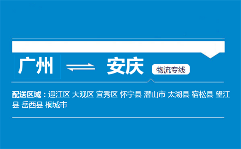 廣州到安慶物流專(zhuān)線