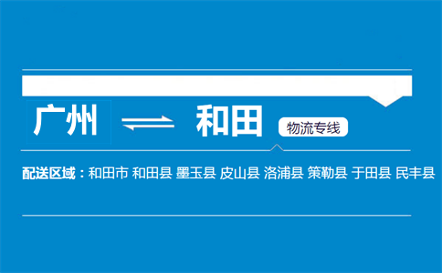 廣州到墨玉縣物流專(zhuān)線