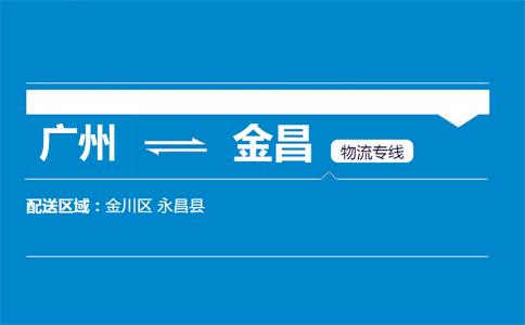 廣州到金昌物流專(zhuān)線(xiàn)