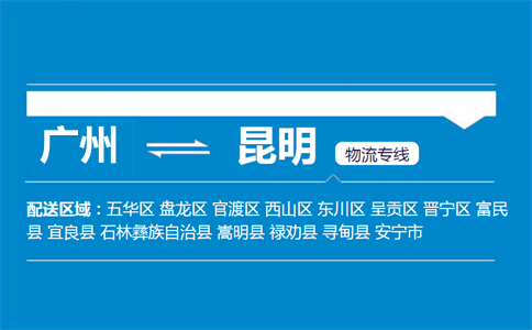 廣州到富民縣物流專線