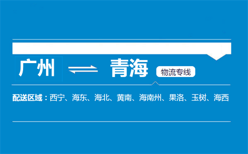 廣州到青海物流專(zhuān)線