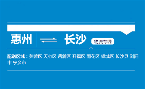 惠州到長(zhǎng)沙物流專(zhuān)線