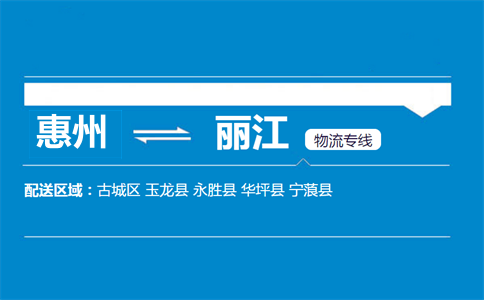 惠州到麗江物流專(zhuān)線(xiàn)