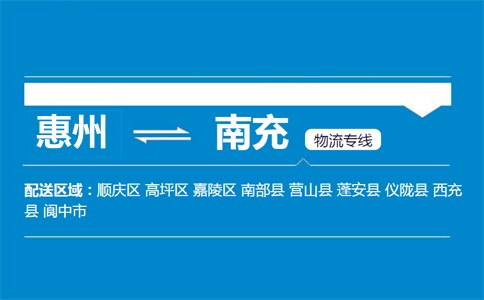 惠州到南充物流專(zhuān)線