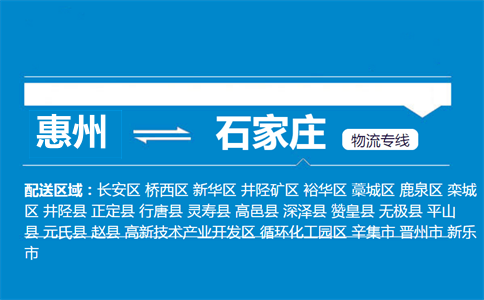 惠州到石家莊物流專(zhuān)線