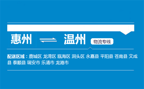 惠州到溫州物流專(zhuān)線