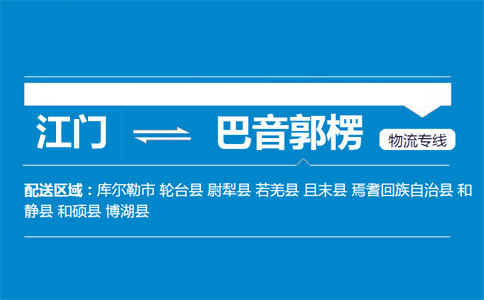江門(mén)到巴音郭楞物流專(zhuān)線