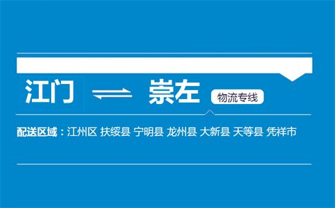 江門(mén)到崇左物流專(zhuān)線(xiàn)