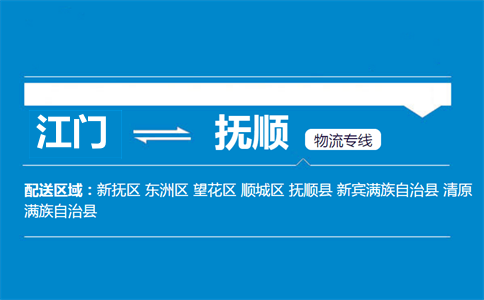 江門(mén)到撫順物流專(zhuān)線