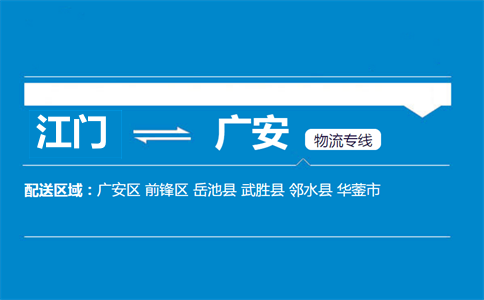 江門(mén)到廣安物流專線