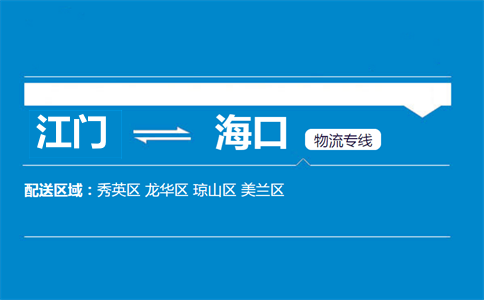 江門到海口物流專線