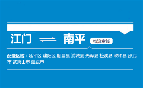 江門(mén)到南平物流專線