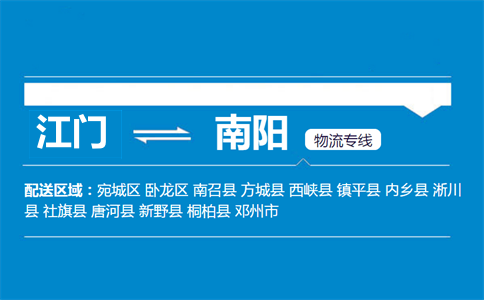 江門(mén)到南陽(yáng)物流專(zhuān)線