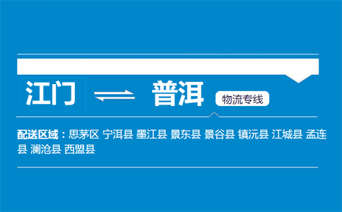 江門(mén)到普洱物流專(zhuān)線(xiàn)