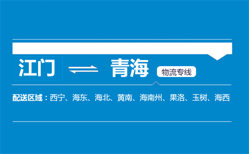 江門(mén)到青海物流專(zhuān)線