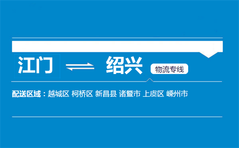 江門(mén)到紹興物流專(zhuān)線(xiàn)
