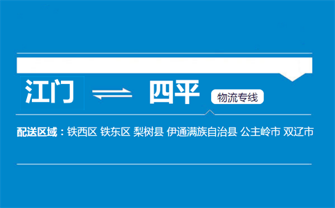 江門(mén)到四平物流專線