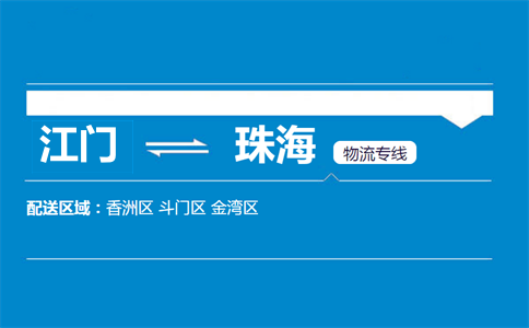 江門(mén)到珠海物流專線