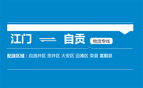 江門(mén)到自貢物流專(zhuān)線