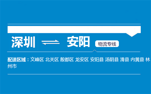 深圳到安陽(yáng)物流專(zhuān)線(xiàn)