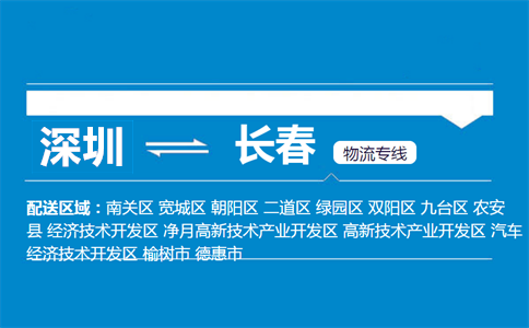 深圳到長(zhǎng)春物流專線