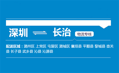 深圳到長(zhǎng)治物流專(zhuān)線(xiàn)