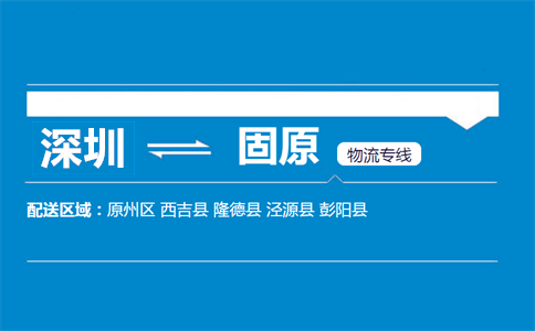 深圳到固原物流專(zhuān)線(xiàn)