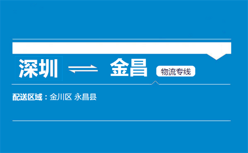 深圳到金昌物流專(zhuān)線(xiàn)