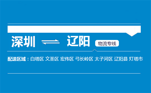 深圳到遼陽(yáng)物流專(zhuān)線