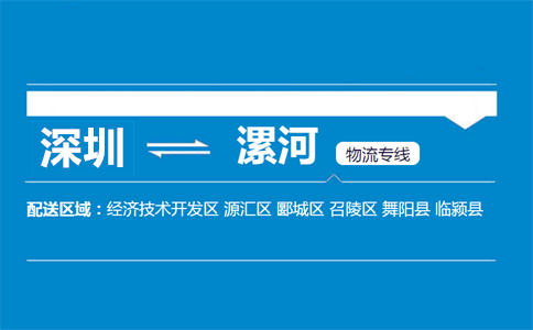 深圳到漯河物流專(zhuān)線
