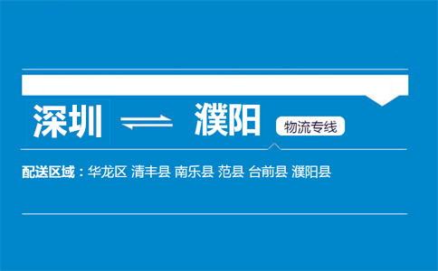 深圳到濮陽(yáng)物流專(zhuān)線(xiàn)