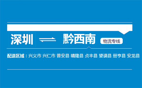 深圳到晴隆縣物流專線
