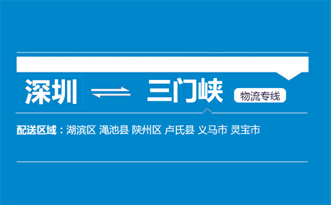 深圳到三門(mén)峽物流專(zhuān)線