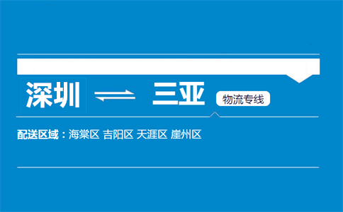 深圳到三亞物流專(zhuān)線
